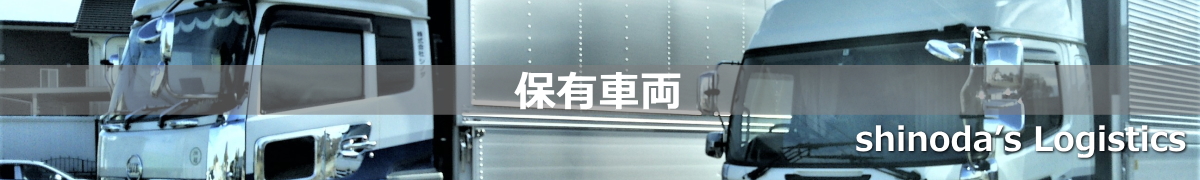 埼玉県で大型貨物の運送は【株式会社シノダ】｜危険物・精密機械・重量物運搬・据付
