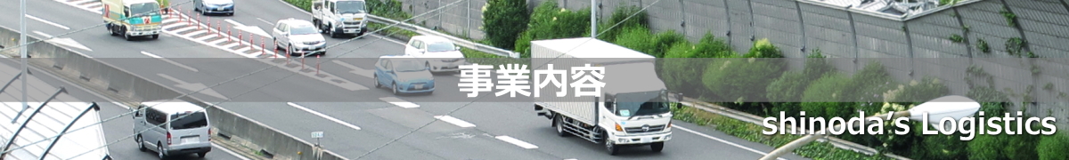 埼玉県で大型貨物の運送は【株式会社シノダ】｜危険物・精密機械・重量物運搬・据付
