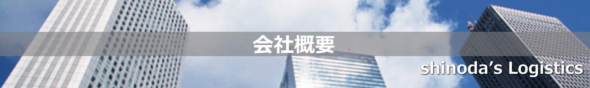 埼玉県で大型貨物の運送は【株式会社シノダ】｜危険物・精密機械・重量物運搬・据付
